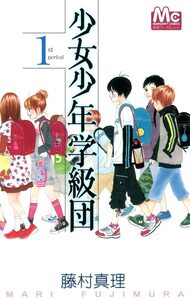 Cover of 少女少年学級団 volume 1.